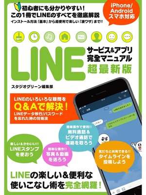 cover image of LINEサービス＆アプリ 完全マニュアル 超最新版